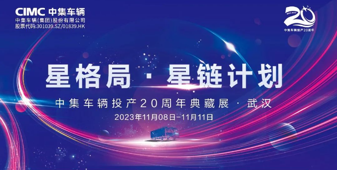 【公司新聞】一圖看懂！中集車輛投產(chǎn)20周年典藏展的15款明星產(chǎn)品亮點十足