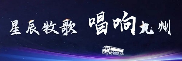 【公司新聞】[星辰牧歌 唱響九州]中集凌宇全國巡展出發(fā)！